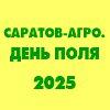 Саратов-Агро. День поля - 2025